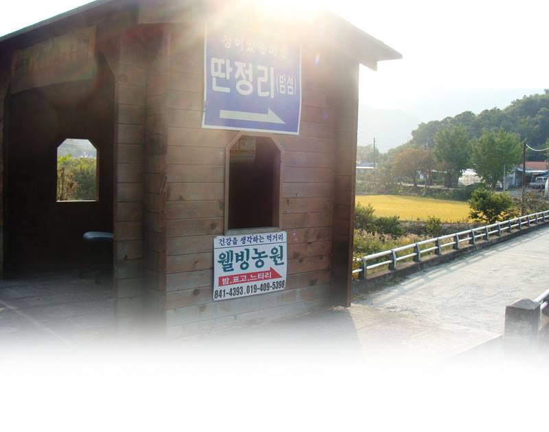 웰빙농원