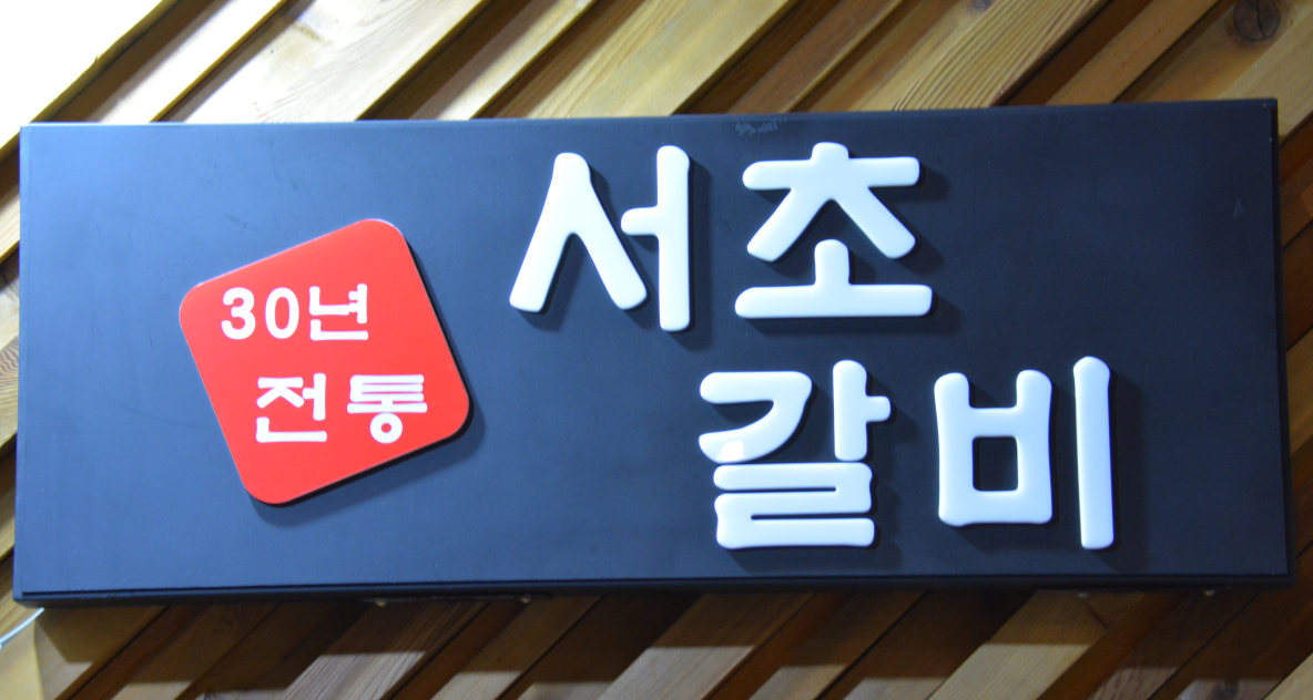 원조서초갈비
