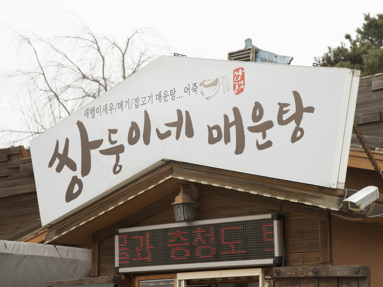 쌍둥이네매운탕