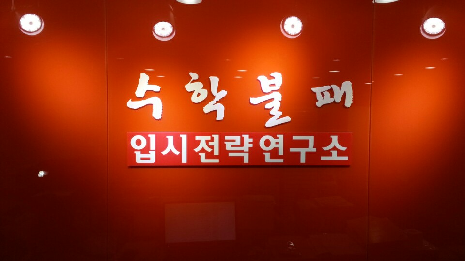 수학불패학원
