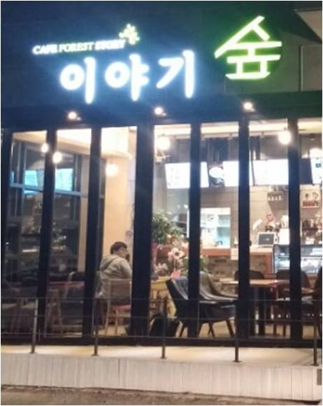 카페이야기숲