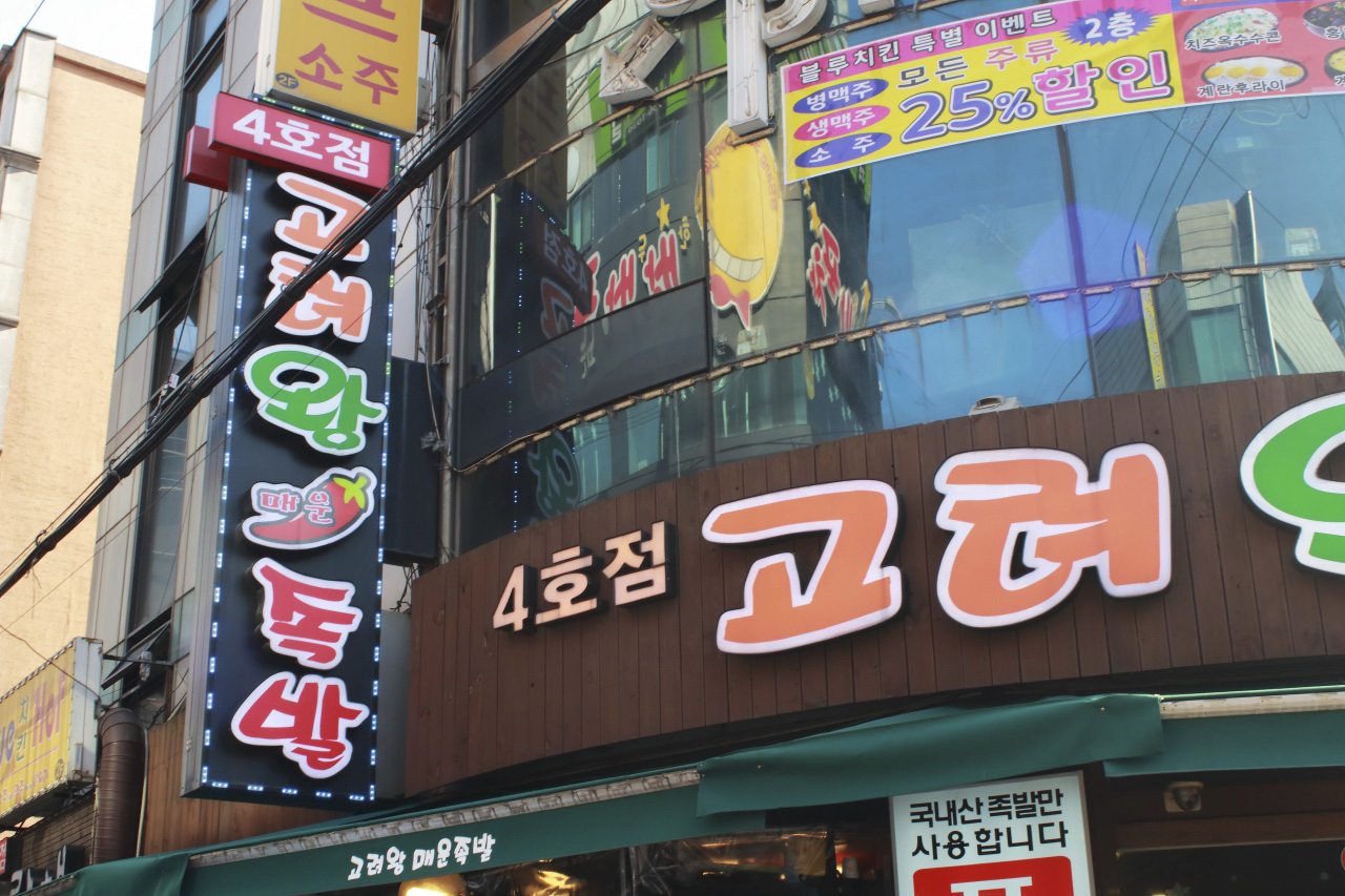 고려왕족발 본점