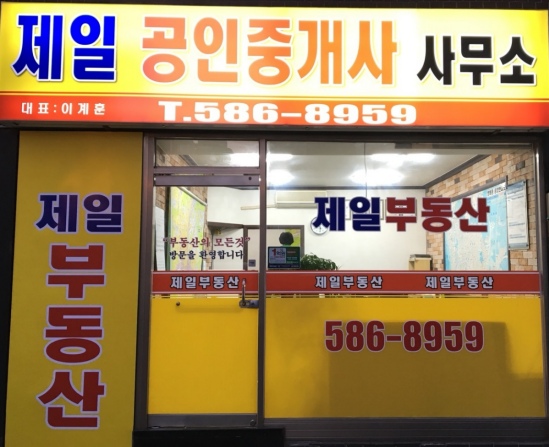 제일공인중개사사무소