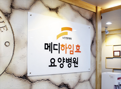 메디하임효요양병원