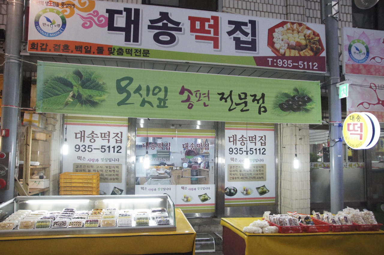 대송떡집