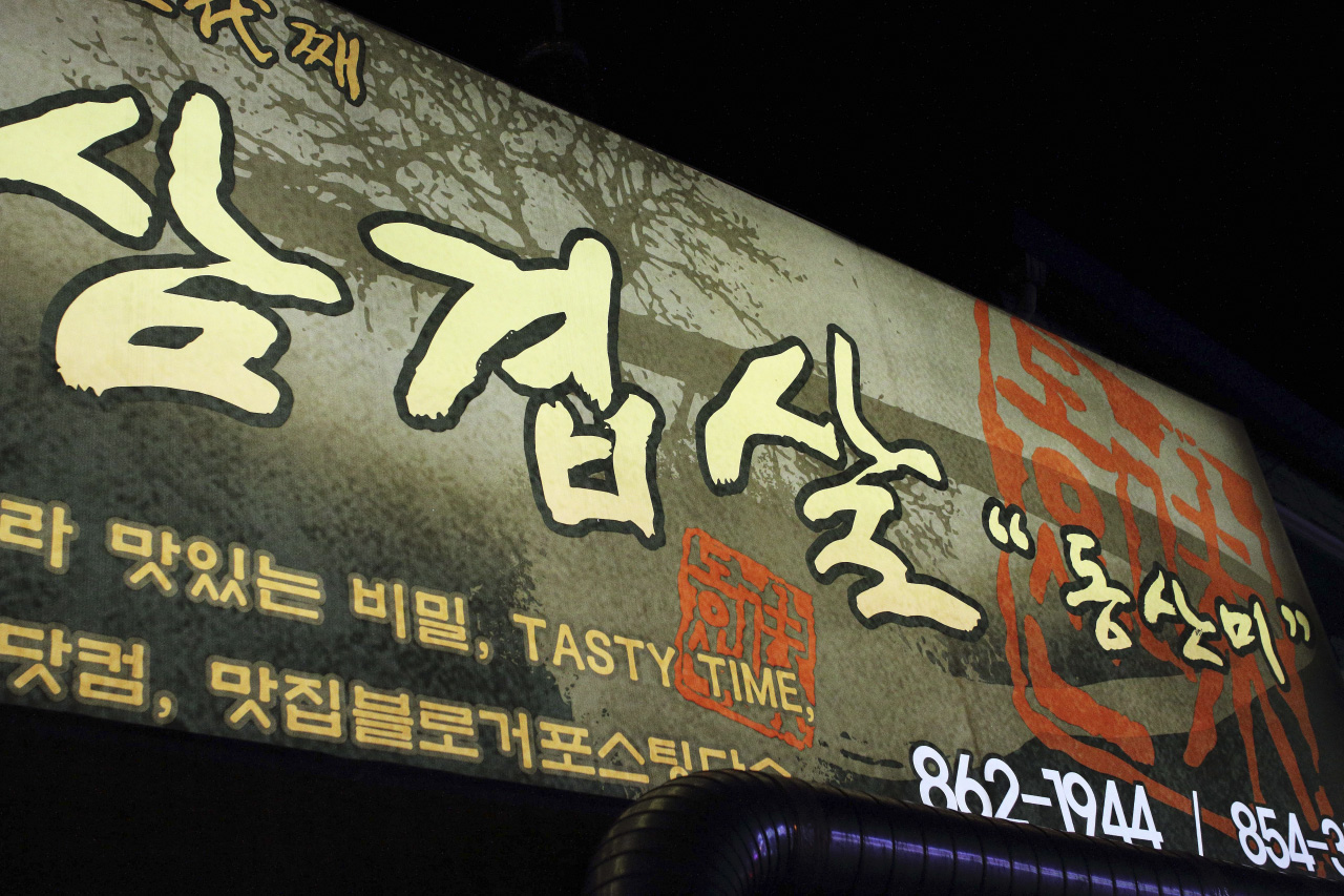 동산미