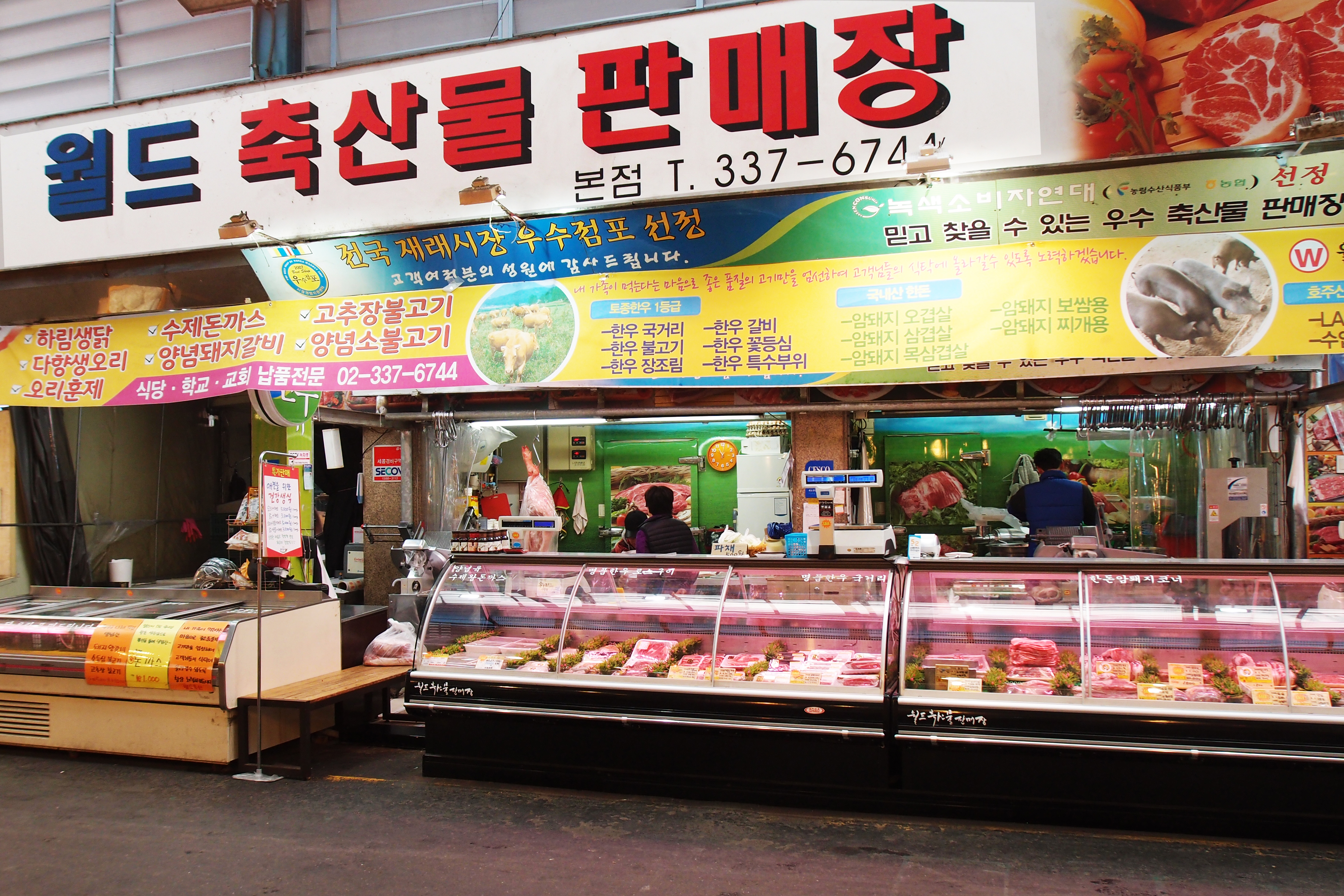 월드축산물판매장