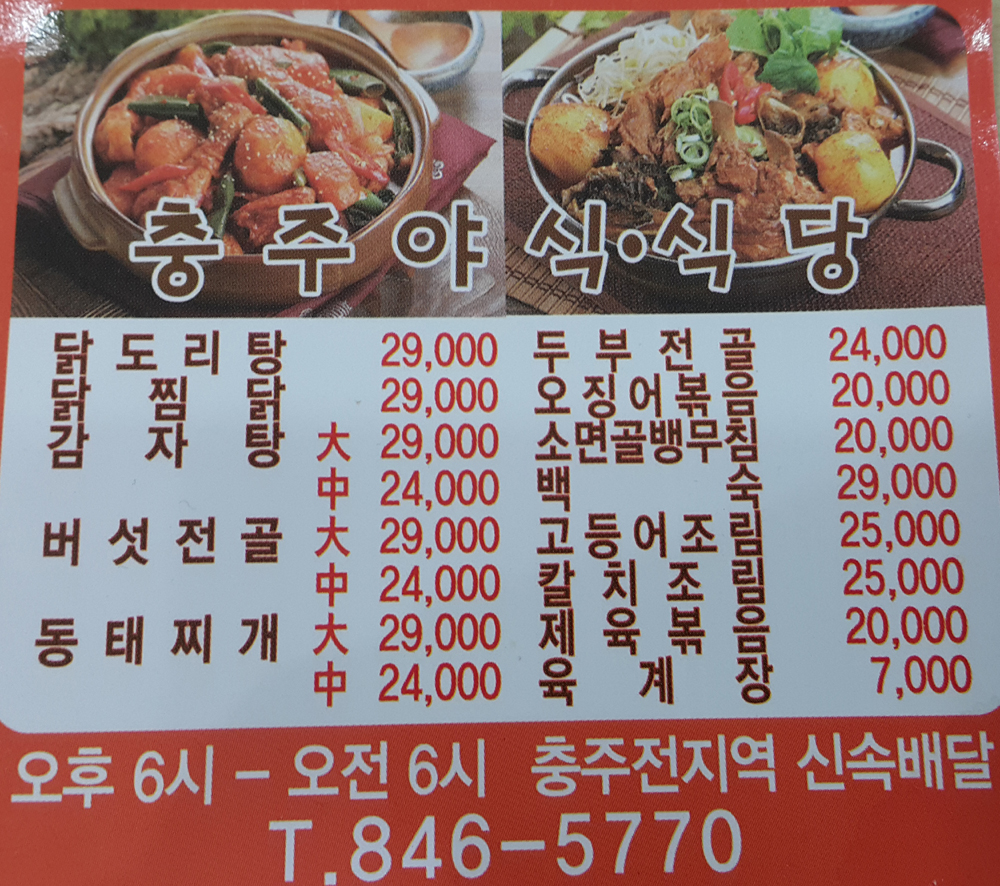 충주야식식당