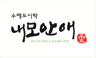 내모안애 도시락