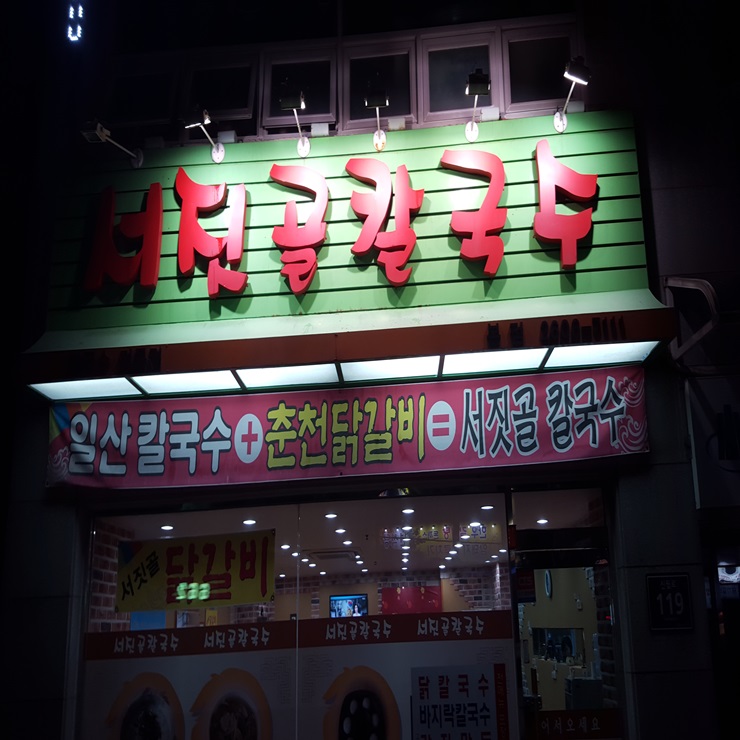 서짓골칼국수 대표 이미지