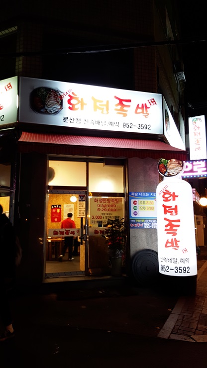 화정족발 문산점