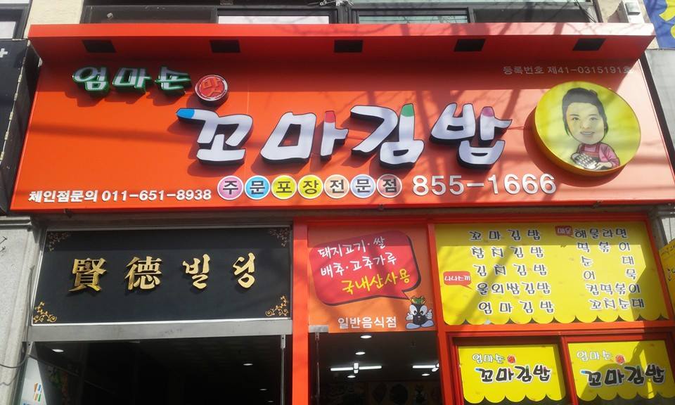엄마손꼬마김밥