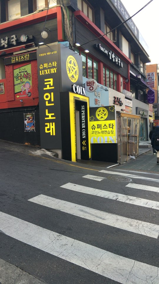 슈퍼스타코인노래연습장 신림점 내부 또는 관련 모습