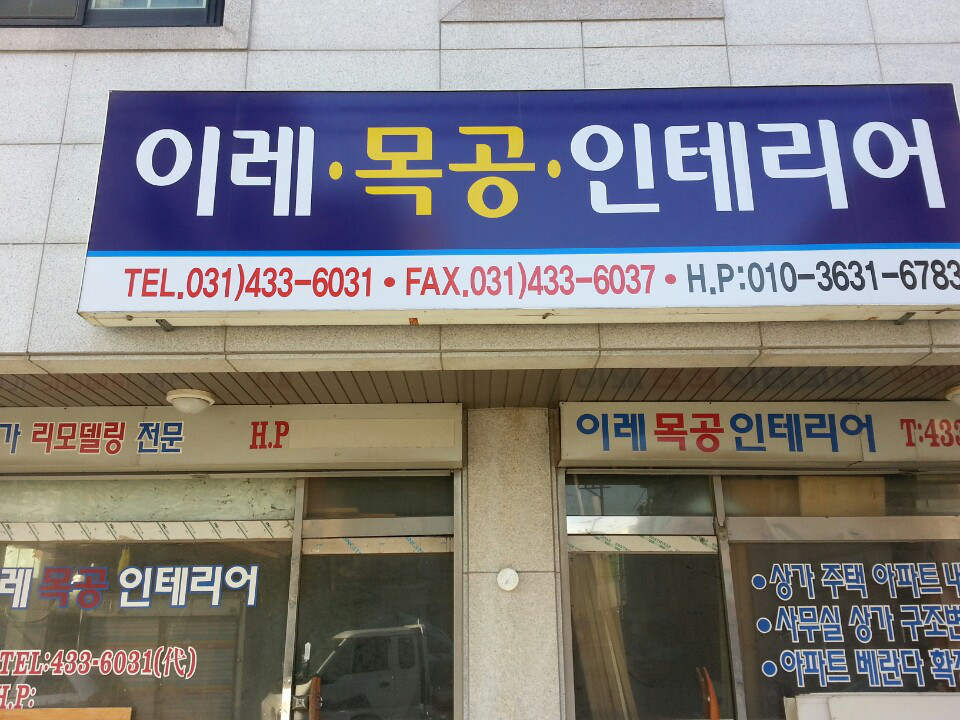 이레목공인테리어