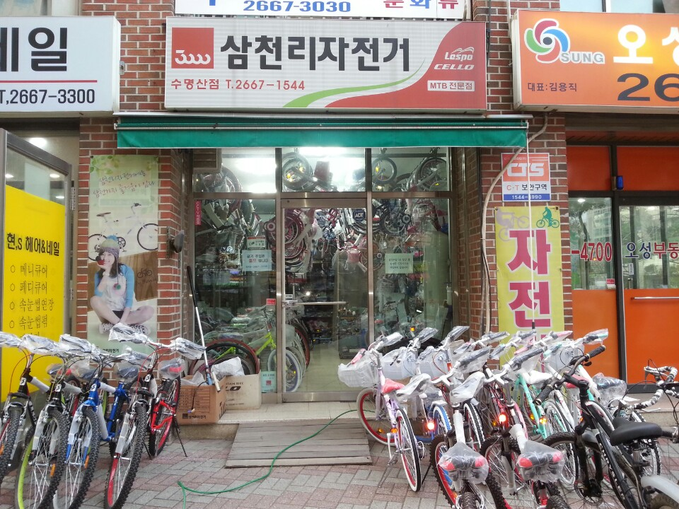 삼천리자전거 수명산점