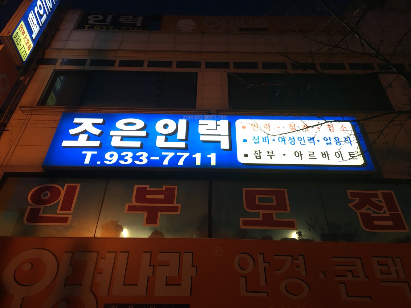 조은인력