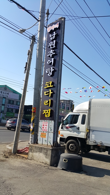 방자네남원추어탕코다리찜