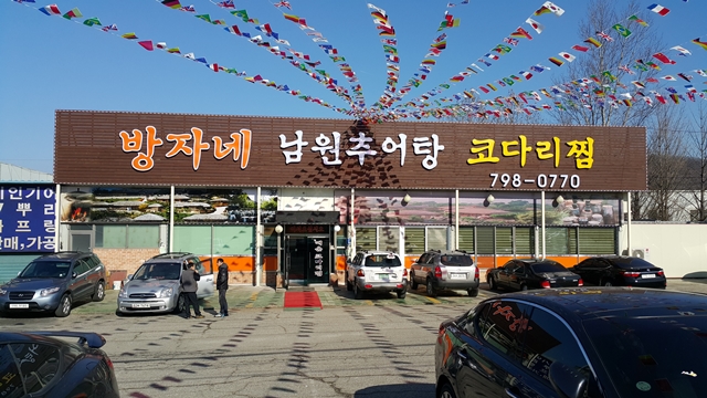 방자네남원추어탕