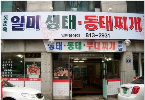 동춘옥