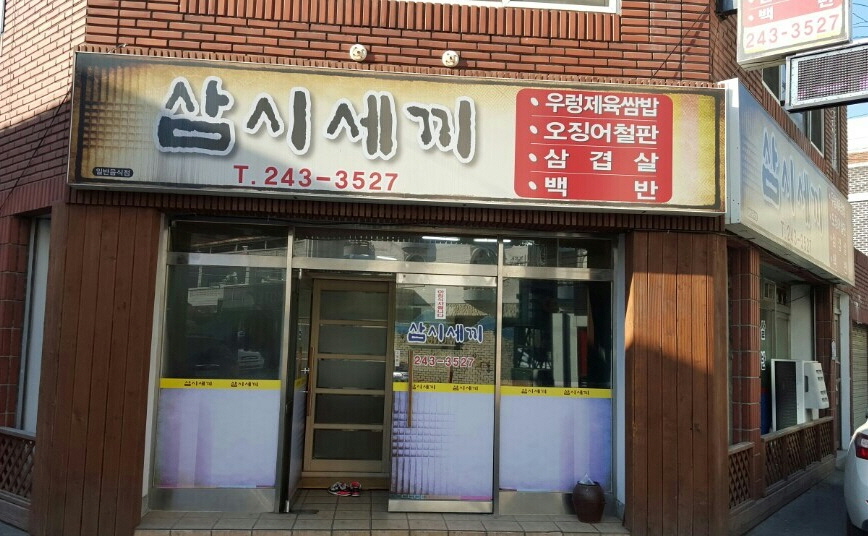 삼시세끼