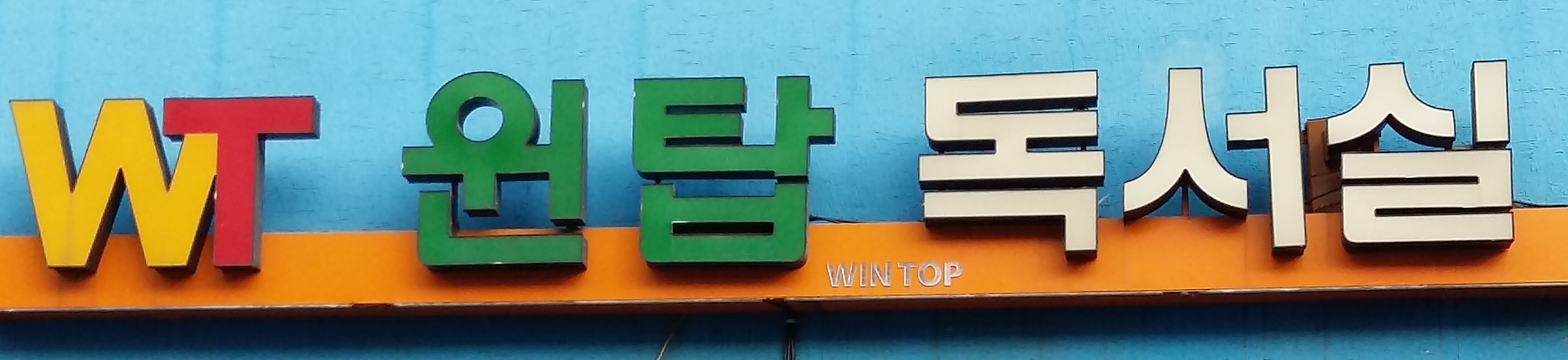 윈탑독서실