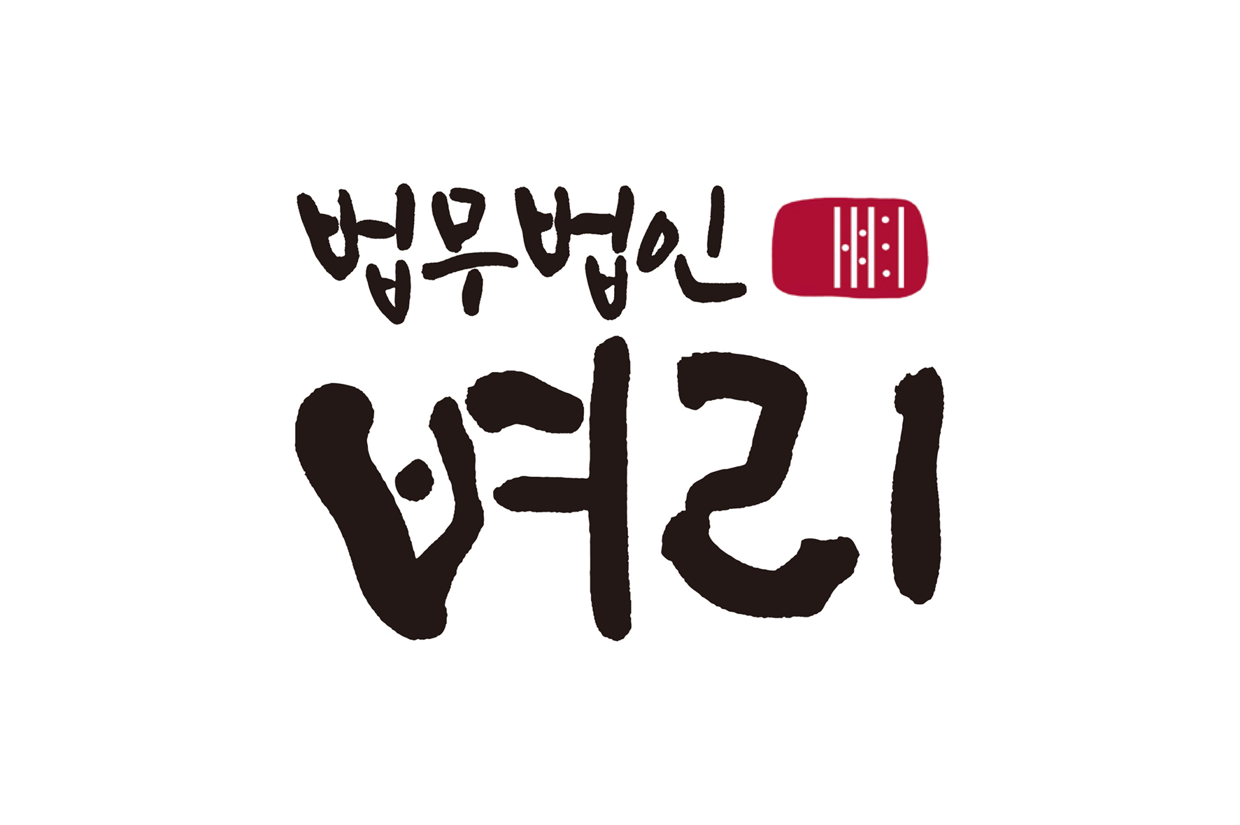 법무법인 벼리
