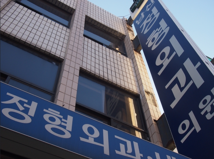남산정형외과의원
