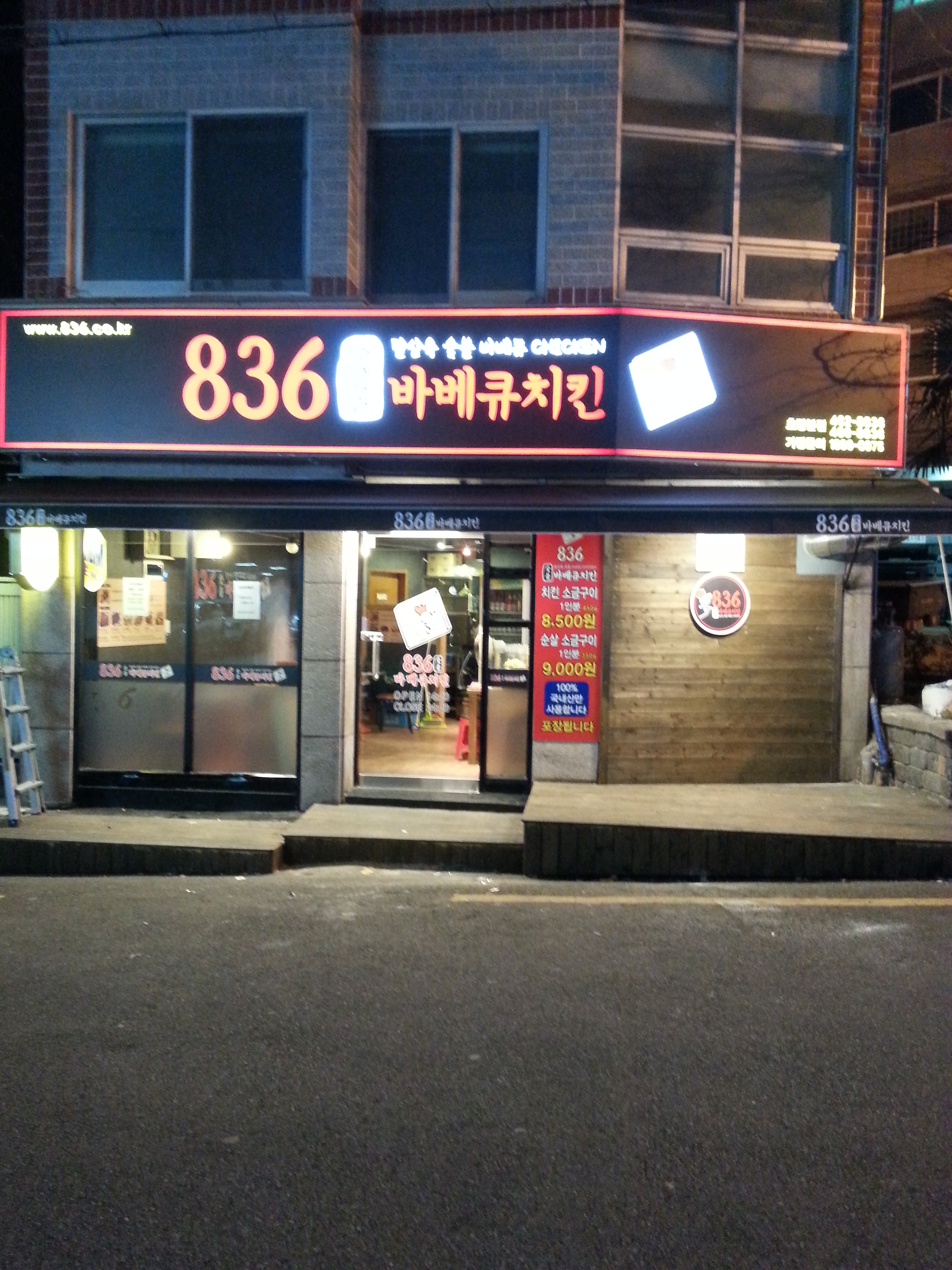 836숯불바베큐치킨 초량점