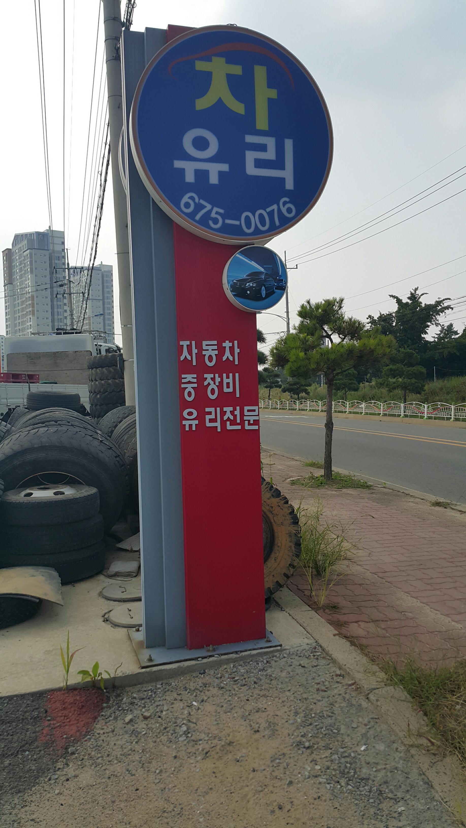 태안자동차유리 대표 이미지
