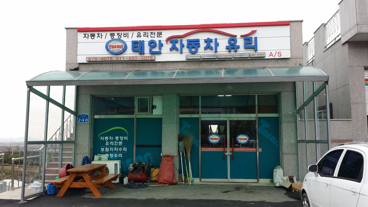 태안자동차유리