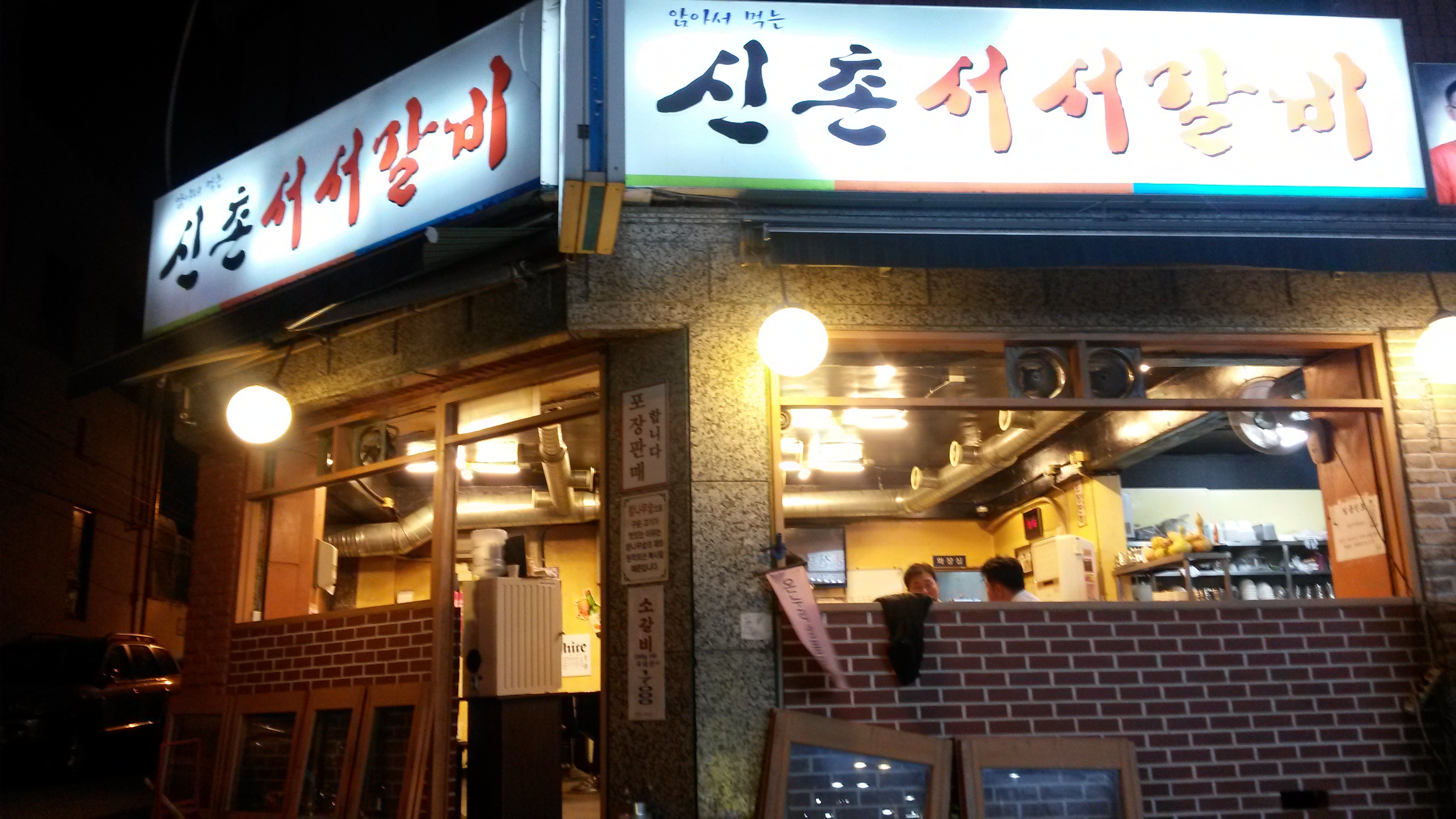 신촌서서갈비 마포점