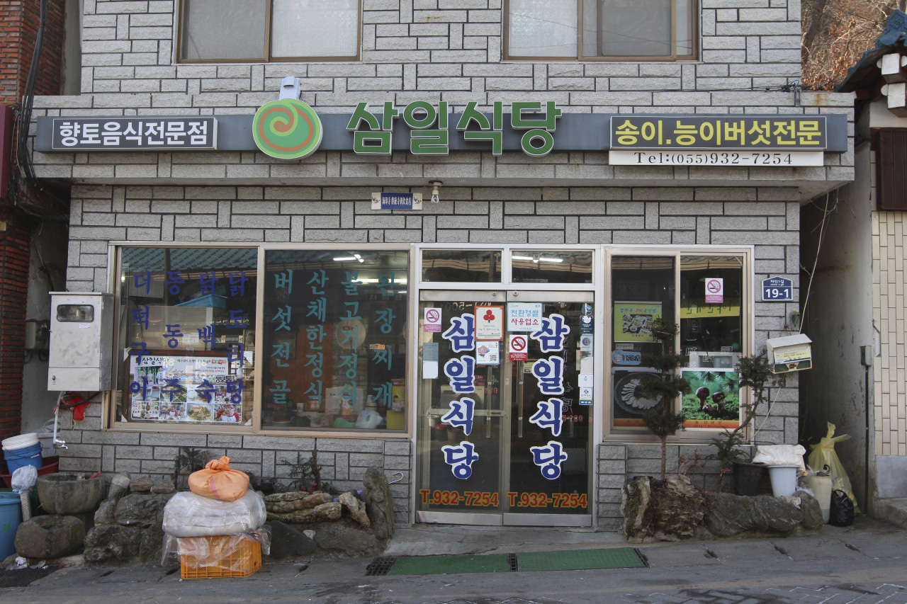 삼일식당