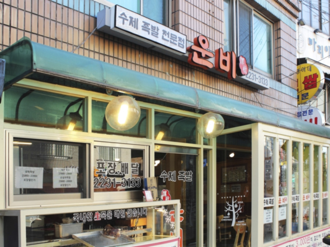 운비족발