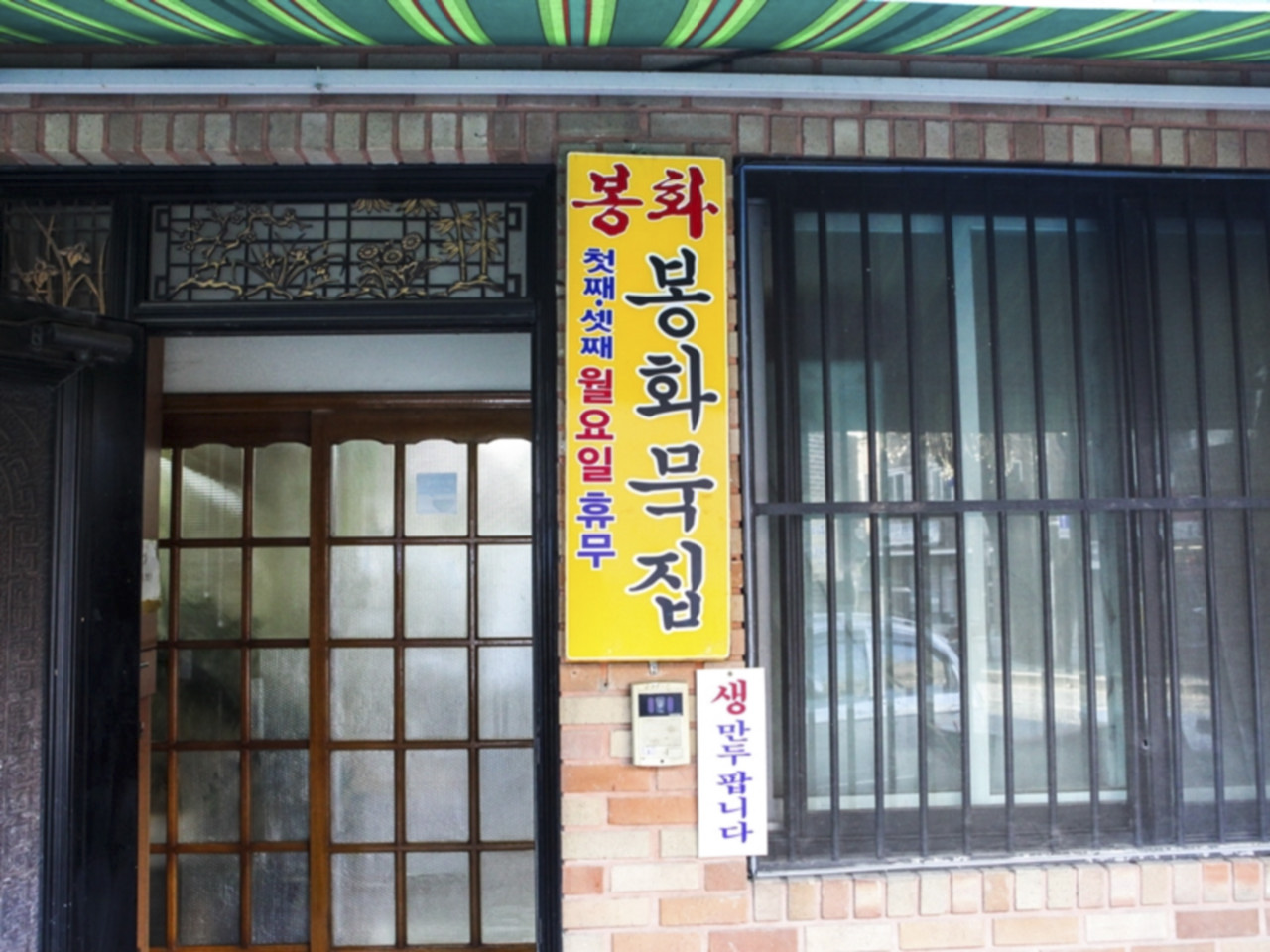 봉화묵집