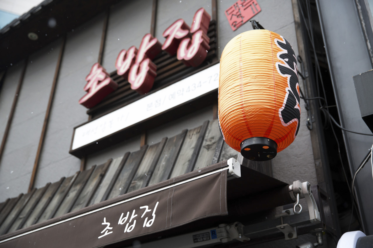 대성암초밥집