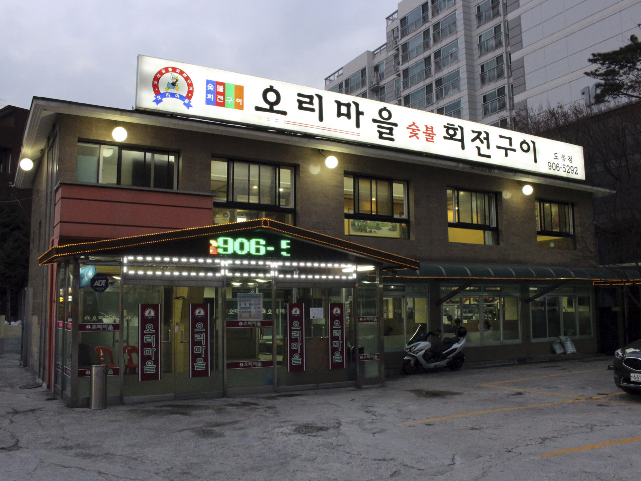 오리마을숯불회전구이 도봉점