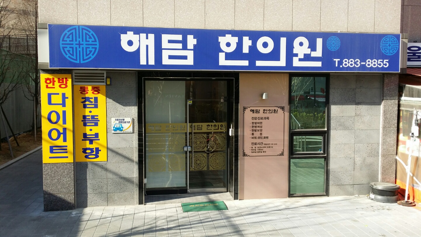 해담한의원
