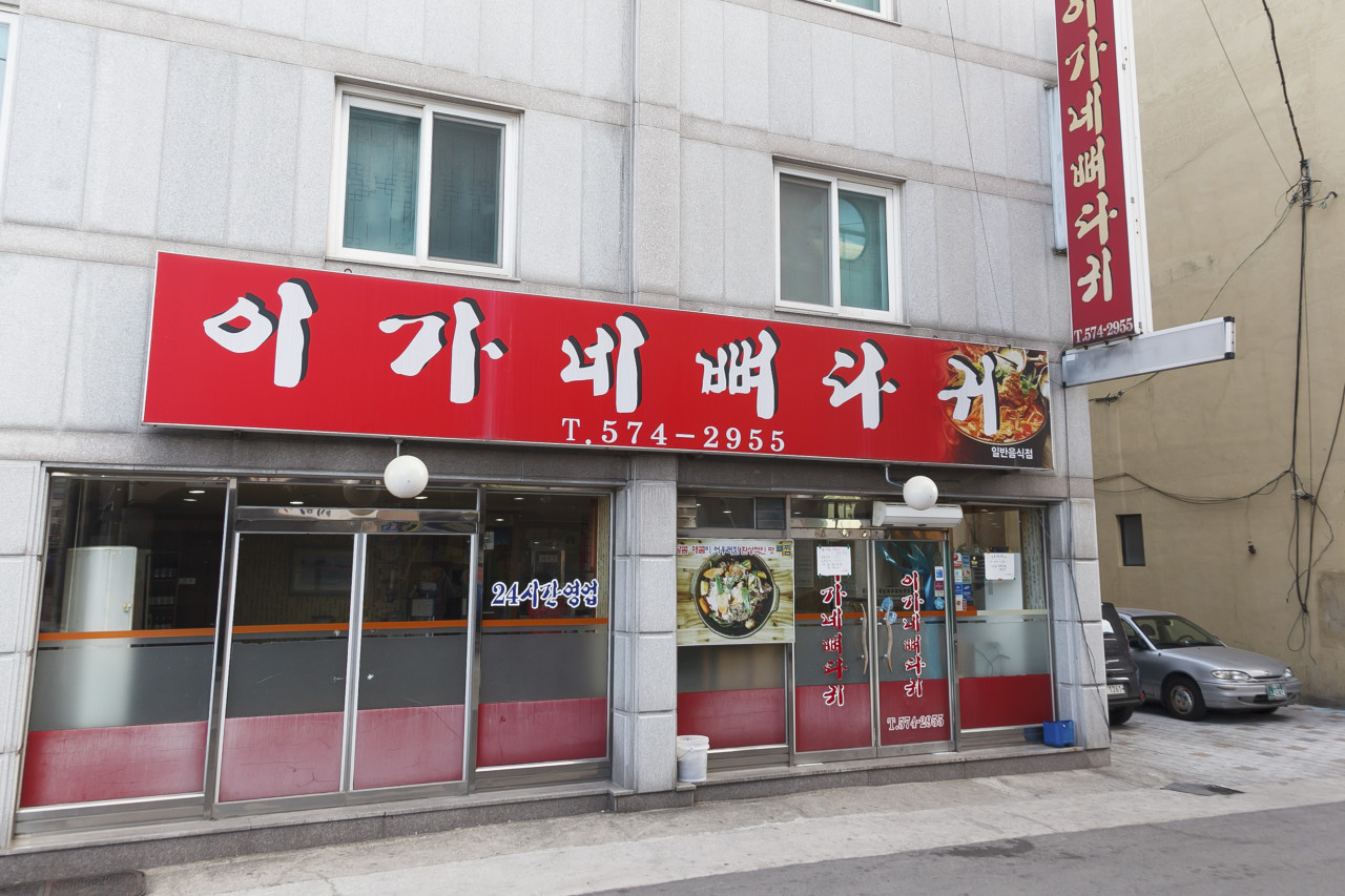 이가네뼈다귀