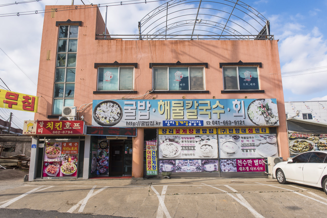 창리꽃게장굴밥집