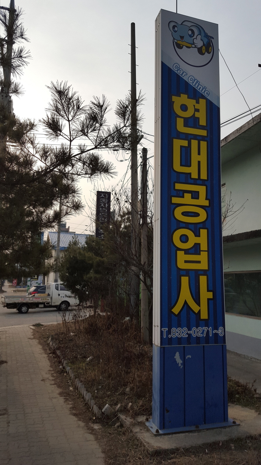 괴산현대공업사