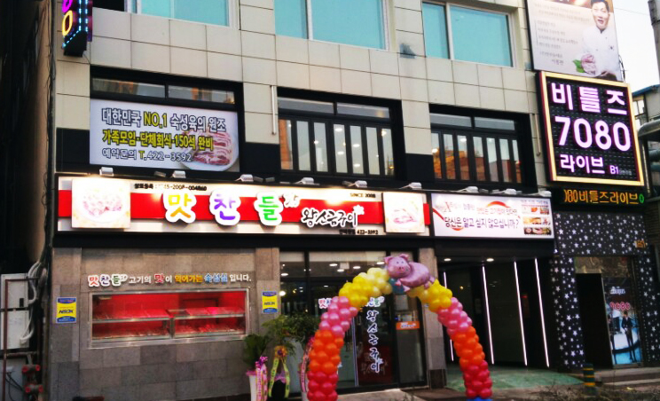 맛찬들왕소금구이 안양인덕원점