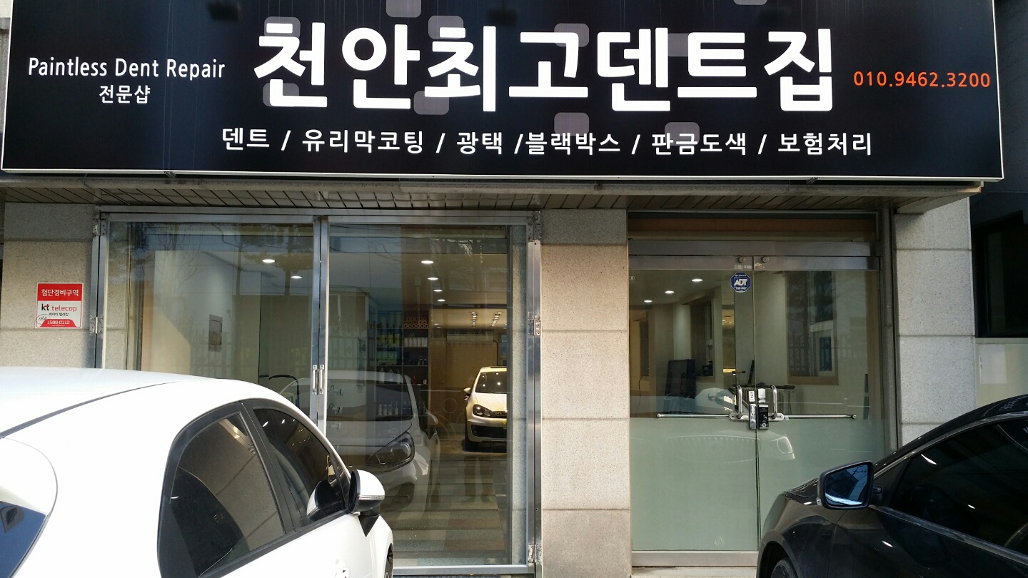 천안최고덴트집