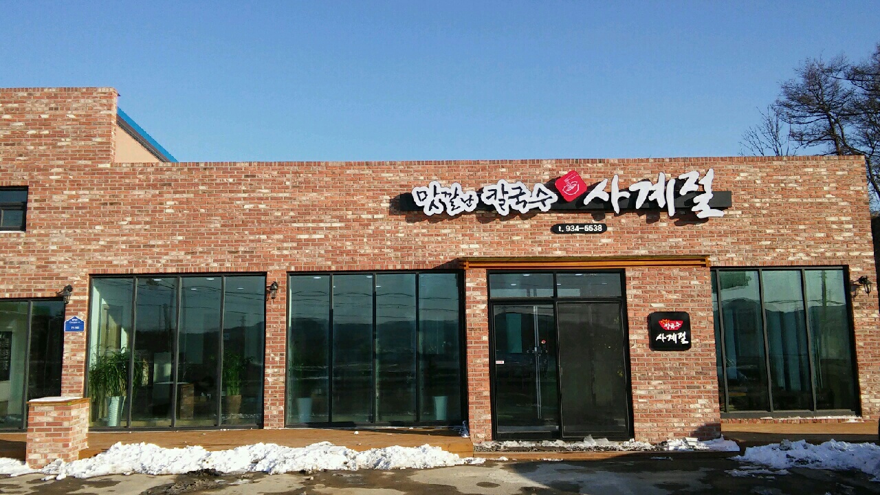 맛깔난칼국수사계절