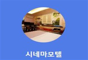 시네마 모텔
