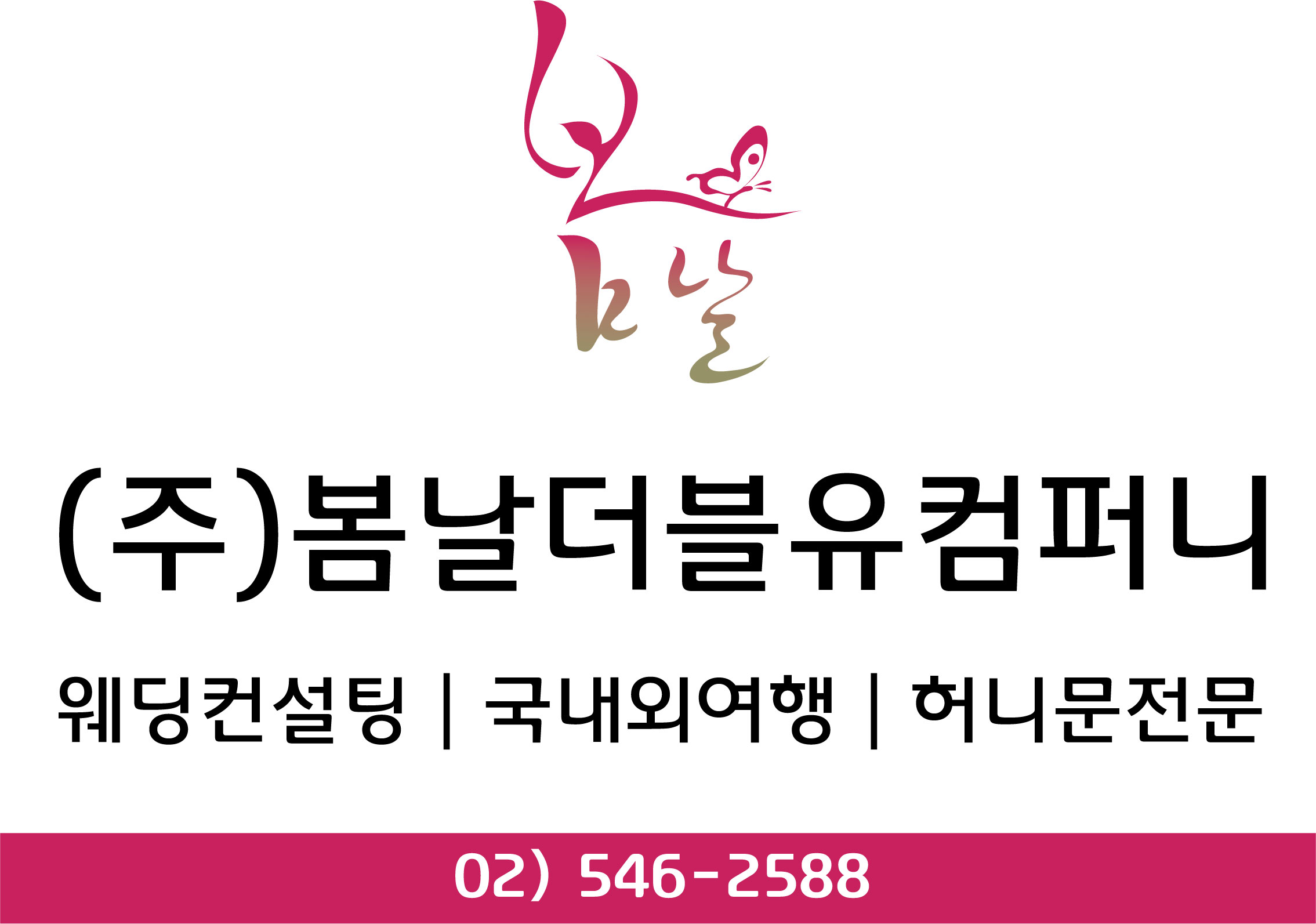 봄날웨딩컨설팅 대표 이미지