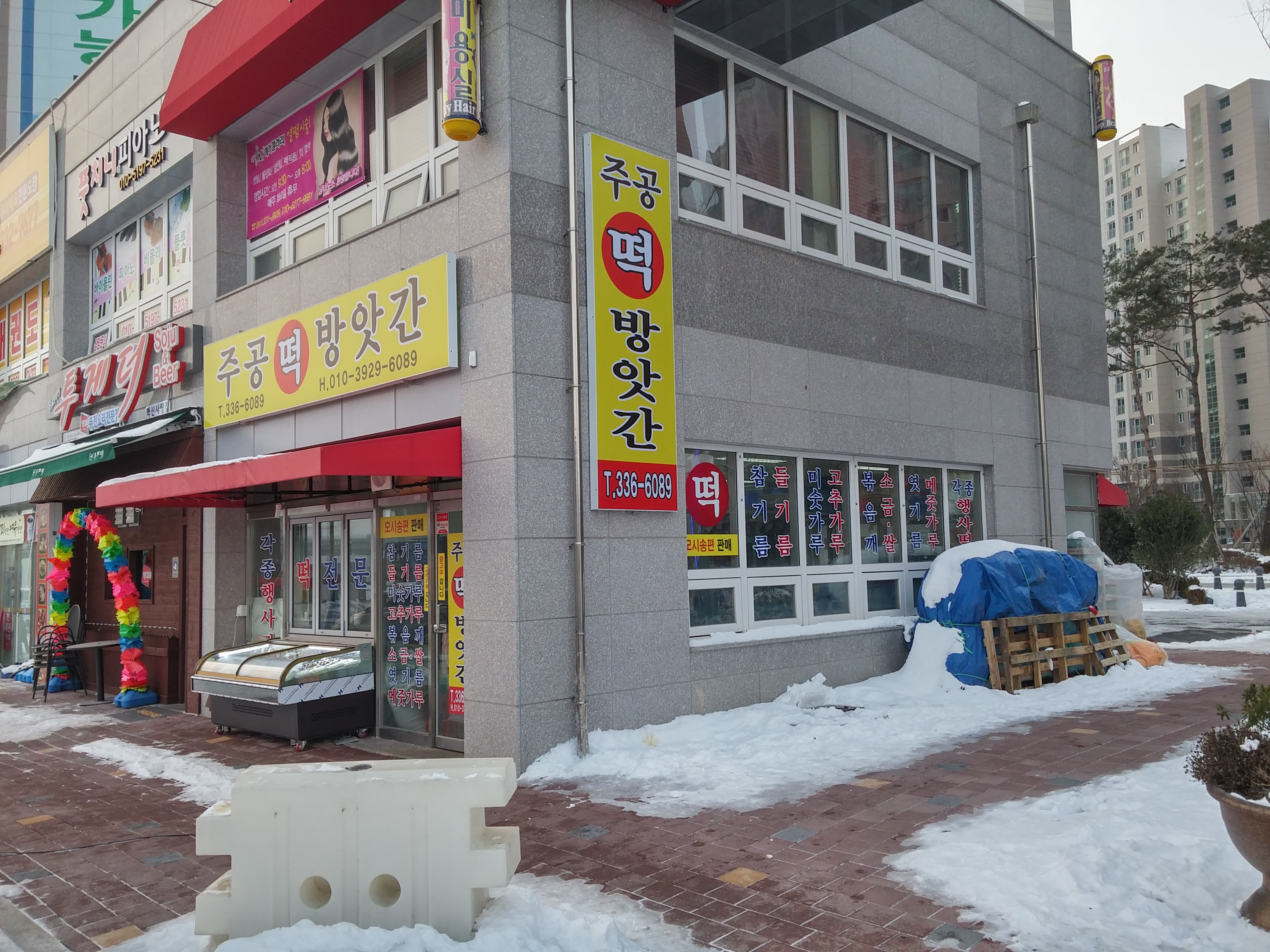 주공떡방앗간