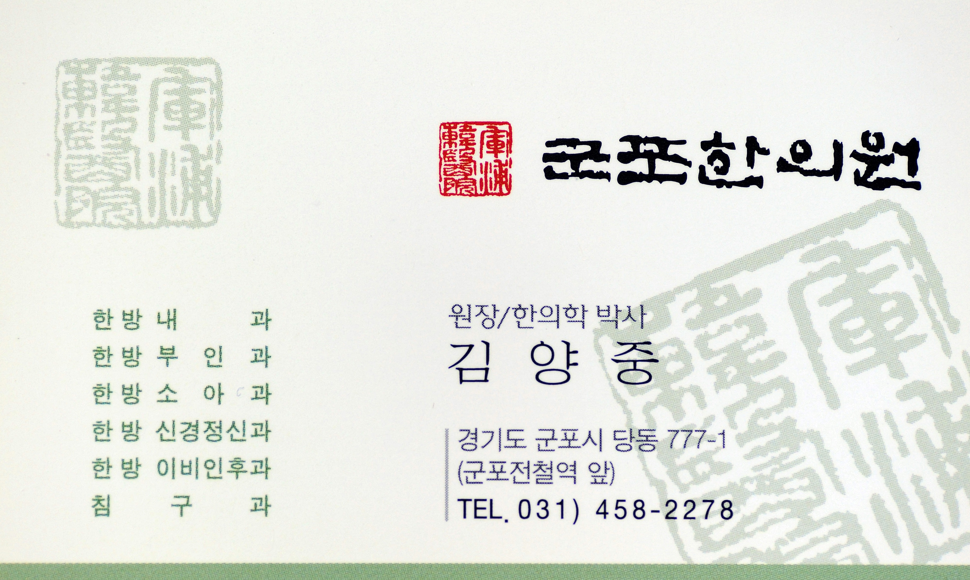 군포한의원