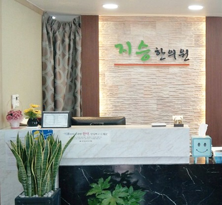 자승한의원