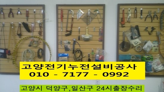 고양전기누전공사