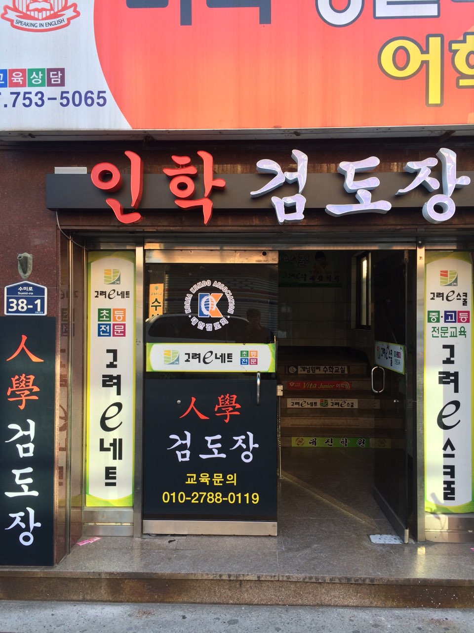 인학검도장
